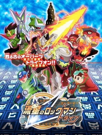 Обкладинка: аніме «Megaman Star Force Tribe»