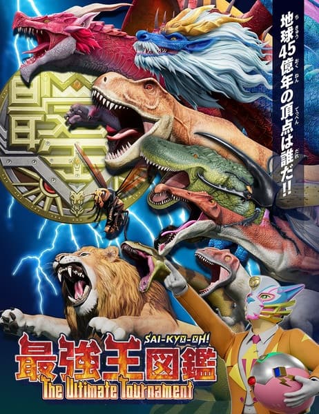 Обкладинка: аніме «Sai-Kyo-Oh! Zukan: The Ultimate Tournament»
