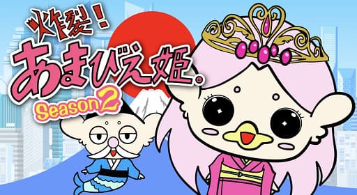 Обкладинка: аніме «Sakuretsu! Amabie-hime. Season 2»
