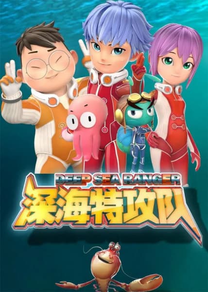 Обкладинка: аніме «Deep Sea Ranger»