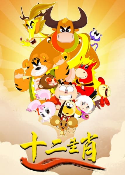 Обкладинка: аніме «Shi Er Shengxiao: Long Xing Tianxia»