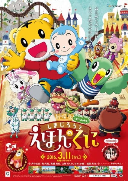 Обкладинка: аніме «Shimajirou no Wow! Movie 4: Shimajirou to Ehon no Kuni»