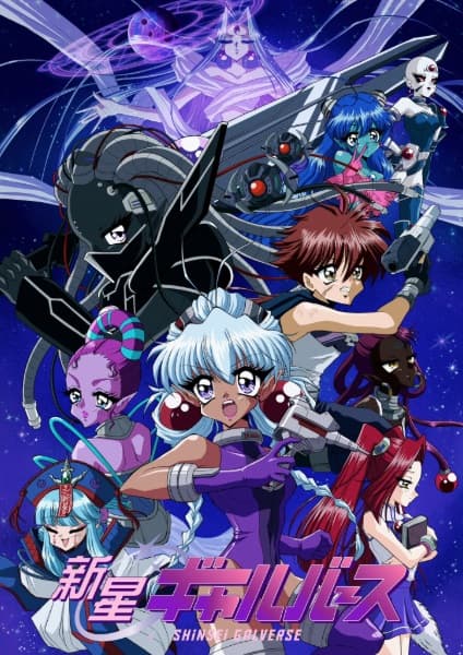 Обкладинка: аніме «Shinsei Galverse»
