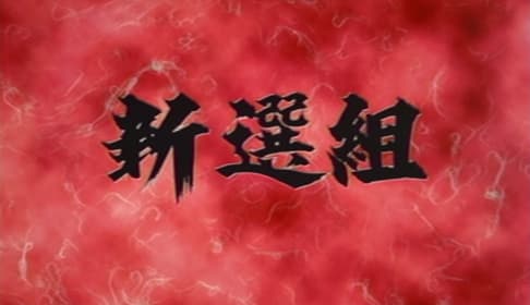 Обкладинка: аніме «Shinsen-gumi»