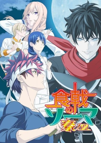 Обкладинка: аніме «Кулінарні поєдинки Соми: П'ята страва»