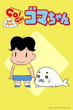 Обкладинка: аніме «Shounen Ashibe: Go! Go! Goma-chan»