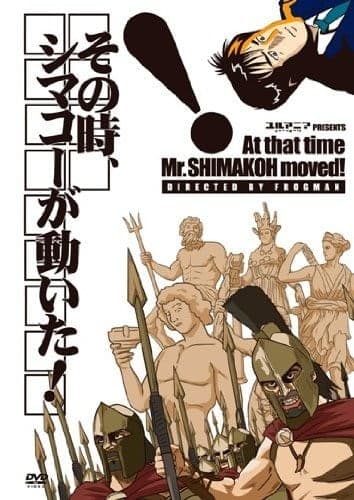 Обкладинка: аніме «At that time Mr. Shimakoh moved!»