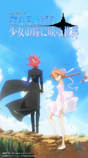 Обкладинка: аніме «Sora wo Miageru Shoujo no Hitomi ni Utsuru Sekai»