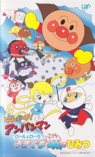 Обкладинка: аніме «Sore Ike! Anpanman: Roll to Laura Ukigumojou no Himitsu»