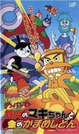 Обкладинка: аніме «Sore Ike! Anpanman: Tekka no Maki-chan to Kin no Kamameshidon»