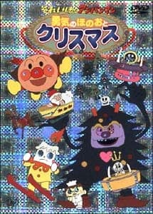 Обкладинка: аніме «Sore Ike! Anpanman: Yuuki no Honoo to Christmas»