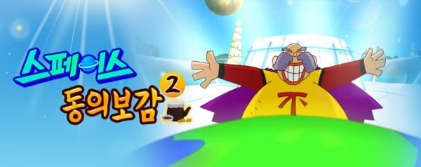 Обкладинка: аніме «Space Donguibogam 2»