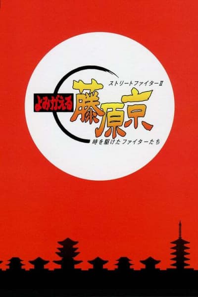 Обкладинка: аніме «Street Fighter II: Yomigaeru Fujiwara-Kyou - Toki wo Kaketa Fighter-tachi»