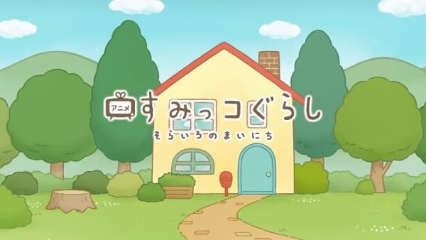 Обкладинка: аніме «Sumikko Gurashi: Sorairo no Mainichi Tokubetsu-hen»