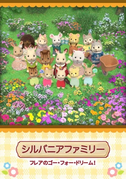 Обкладинка: аніме «Sylvanian Families: Freya no Go for Dream!»