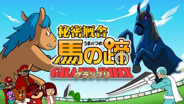 Обкладинка: аніме «Taka no Tsume Gaiden "Himitsu Kyuusha: Uma no Hizume - Grand Prix"»