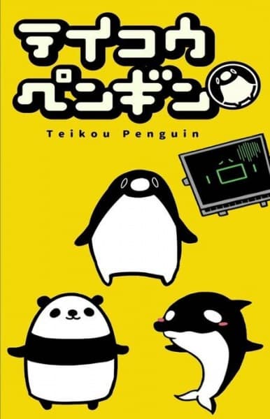 Обкладинка: аніме «Teikou Penguin (TV)»