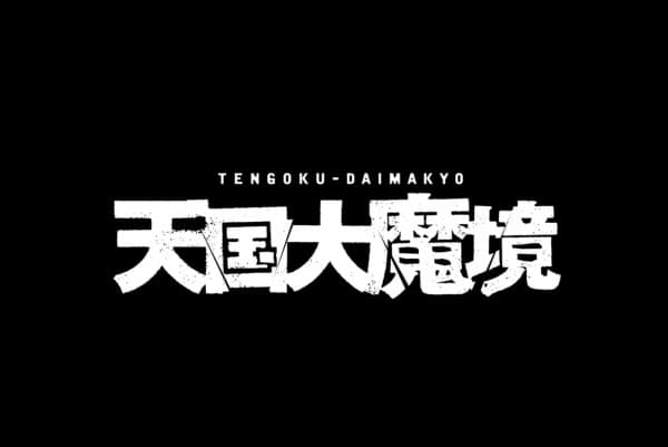 Обкладинка: аніме «Heavenly Delusion Manga PV»