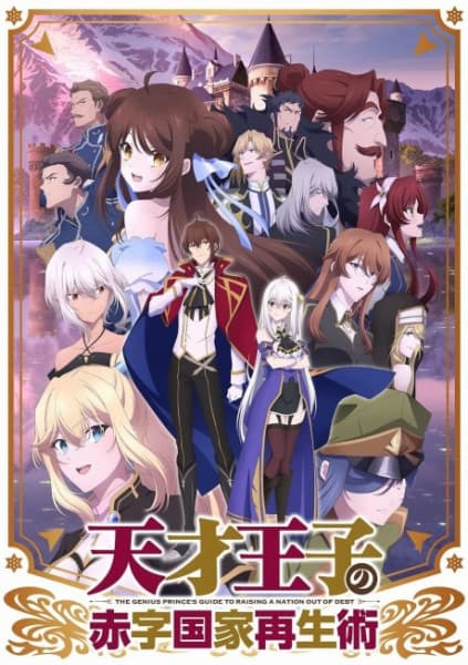 Обкладинка: аніме «The Genius Prince's Guide to Raising a Nation Out of Debt: Short Drama Specials»