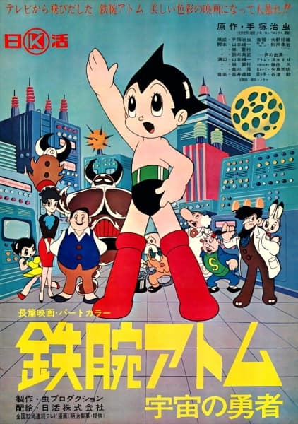 Обкладинка: аніме «Astro Boy: The Brave in Space»
