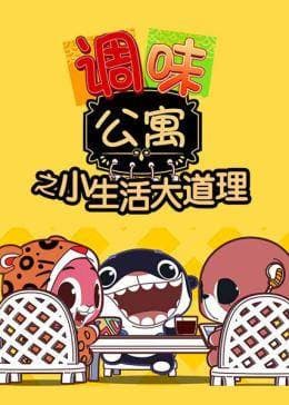 Обкладинка: аніме «Tiaowei Gongyu: Xiao Shenghuo Da Daoli»