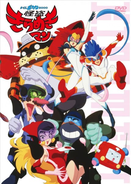 Обкладинка: аніме «Time Bokan 2000: Kaitou Kiramekiman»