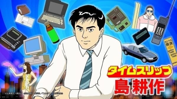 Обкладинка: аніме «Time Slip Shima Kousaku»