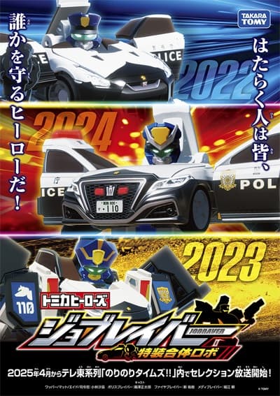 Обкладинка: аніме «Tomica Heroes Jobraver: Tokusou Gattai Robo Jobraver Selection»