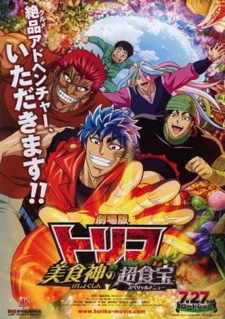 Обкладинка: аніме «Toriko the Movie: Secret Recipe of Gourmet God!»
