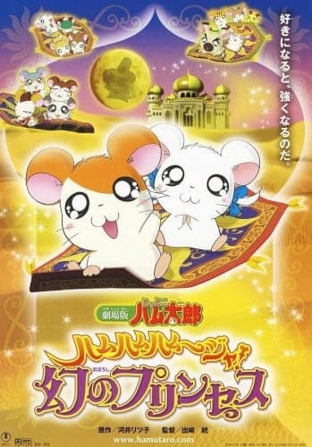 Обкладинка: аніме «Tottoko Hamtarou Movie 2: Ham-Ham Hamuuja! Maboroshi no Princess»