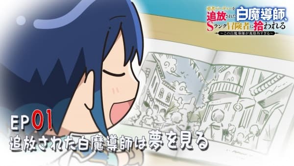 Обкладинка: аніме «Scooped Up by an S-Rank Adventurer! Mini Anime»