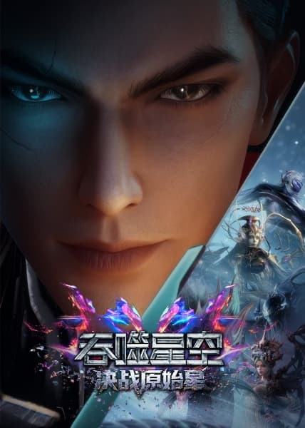 Обкладинка: аніме «Swallowed Star: Showdown on Primeval Star»