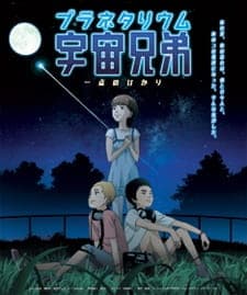 Обкладинка: аніме «Uchuu Kyoudai: Itten no Hikari»