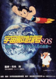 Обкладинка: аніме «Uchuu Senchi Kyuugou SOS: Tetsuwan Atom to Kangaeru Minna no Mirai»