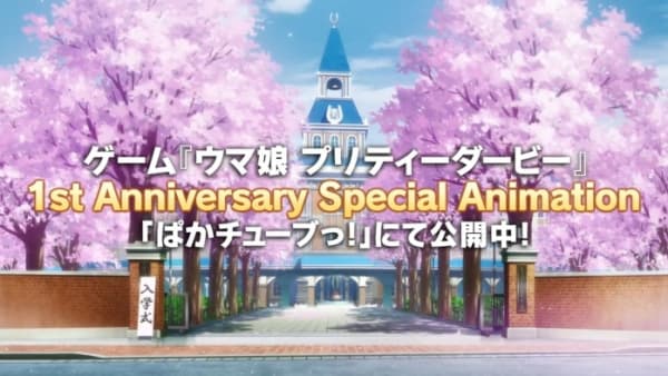 Обкладинка: аніме «Uma Musume: Pretty Derby - 1st Anniversary Special Animation»
