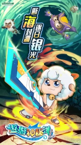 Обкладинка: аніме «Pleasant Goat and Big Big Wolf: Mysterious Ocean Adventure»