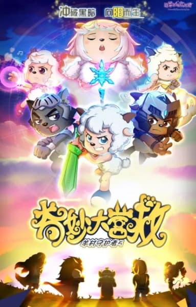 Обкладинка: аніме «Pleasant Goat and Big Big Wolf: The Great Rescue»