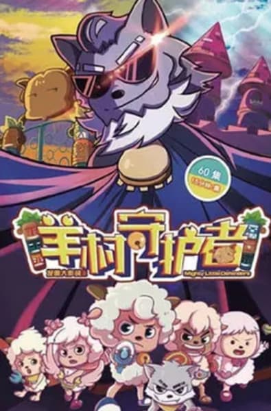 Обкладинка: аніме «Pleasant Goat and Big Big Wolf: Mighty Little Defenders»