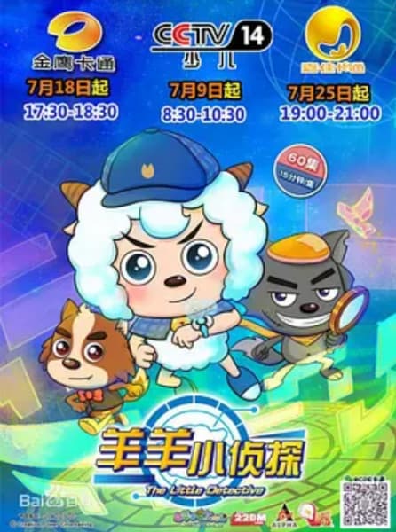 Обкладинка: аніме «Pleasant Goat and Big Big Wolf: The Little Detective»