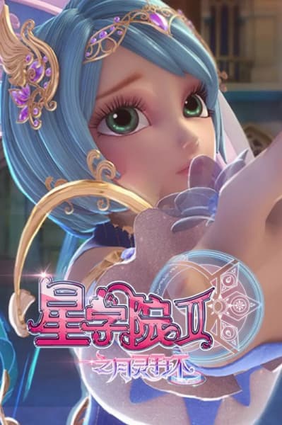 Обкладинка: аніме «Xing Xueyuan 2: Yue Ling Shou Huan»