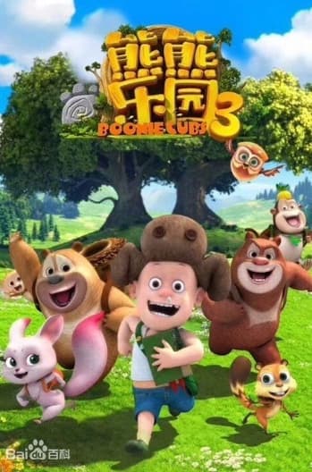 Обкладинка: аніме «Xiong Chumo: Xiongxiong Leyuan 3»