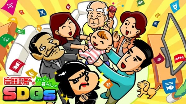 Обкладинка: аніме «Yoshida Katsuko no Saritote Kurashi SDGs»
