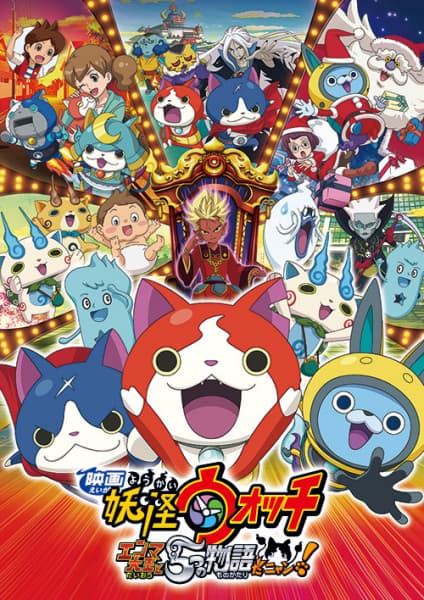 Обкладинка: аніме «Youkai Watch Movie 2: Enma Daiou to Itsutsu no Monogatari da Nyan!»