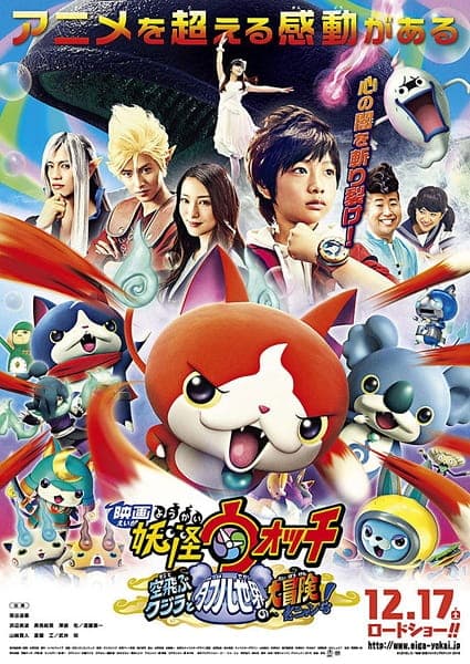 Обкладинка: аніме «Youkai Watch Movie 3: Soratobu Kujira to Double Sekai no Daibouken da Nyan!»