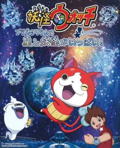 Обкладинка: аніме «Youkai Watch: Planetarium wa Hoshi to Youkai ga Ippai!»
