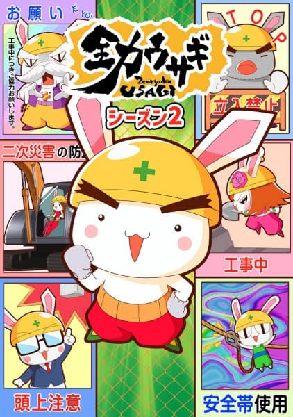 Обкладинка: аніме «Zenryoku Usagi (2023) 2nd Season»