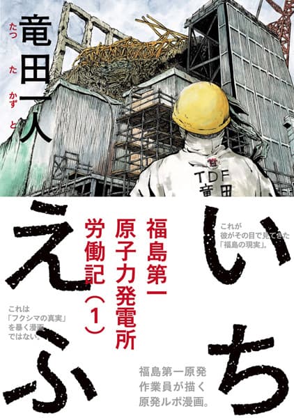 Обкладинка: манга «Ichi-F: A Worker's Graphic Memoir of the Fukushima Nuclear Power Plant»