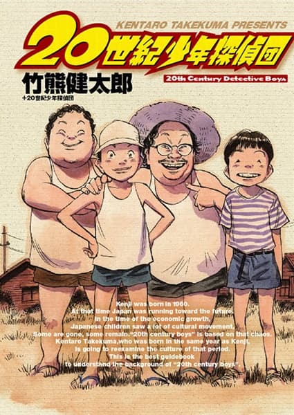 Обкладинка: манга «20th Century Detective Boys»