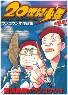 Обкладинка: манга «20 Seiki Shounen: Ujiko Ujio Sakuhinshuu»