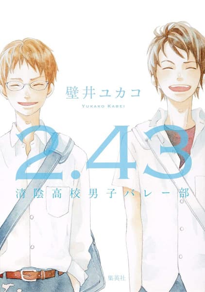 Обкладинка: новела «2.43: Seiin Koukou Danshi Volley-bu»
